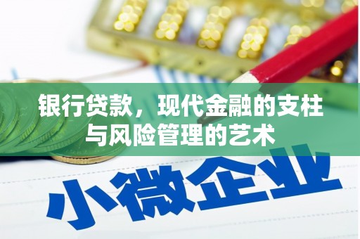 湘潭银行贷款，现代金融的支柱与风险管理的艺术