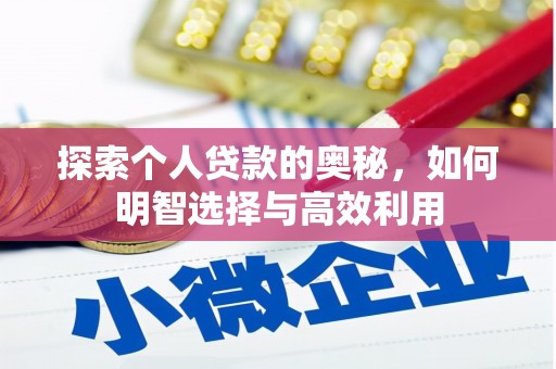 湘潭探索个人贷款的奥秘，如何明智选择与高效利用