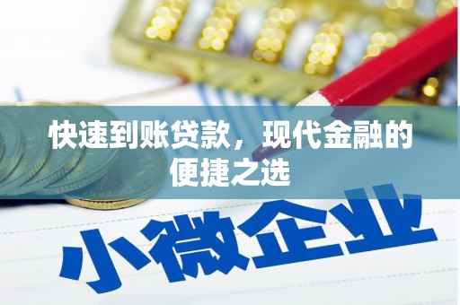 湘潭快速到账贷款，现代金融的便捷之选