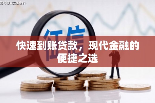湘潭快速到账贷款，现代金融的便捷之选