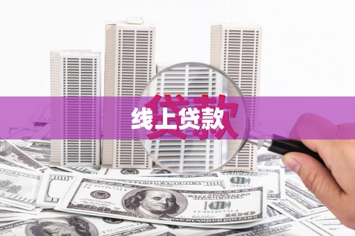 湘潭线上贷款