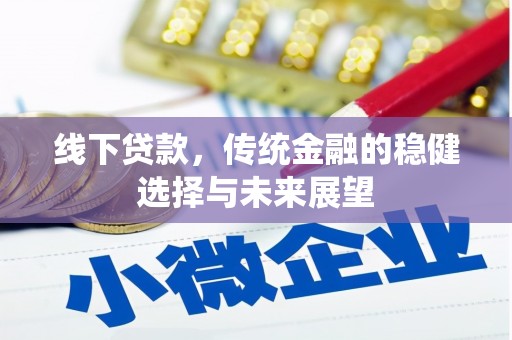 湘潭线下贷款，传统金融的稳健选择与未来展望