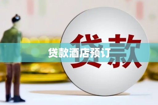 湘潭贷款酒店预订