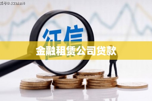 湘潭金融租赁公司贷款