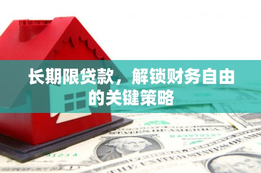 湘潭长期限贷款，解锁财务自由的关键策略