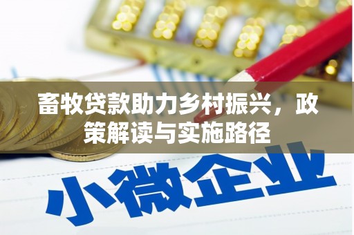 湘潭畜牧贷款助力乡村振兴，政策解读与实施路径