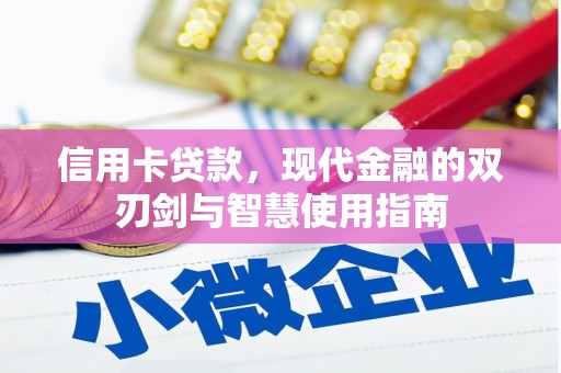 湘潭信用卡贷款，现代金融的双刃剑与智慧使用指南