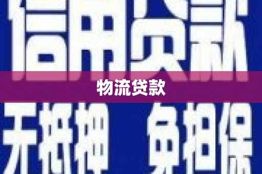 湘潭物流贷款