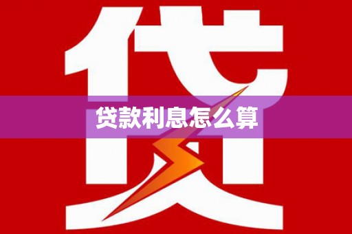 湘潭贷款利息怎么算