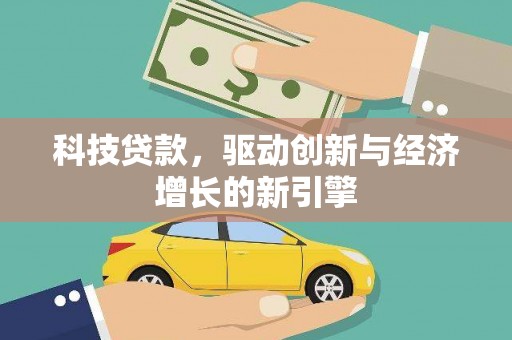 湘潭科技贷款，驱动创新与经济增长的新引擎