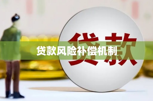 湘潭贷款风险补偿机制