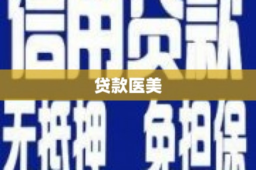 湘潭贷款医美
