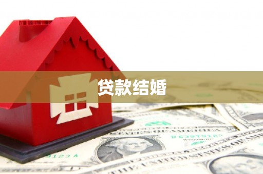 湘潭贷款结婚