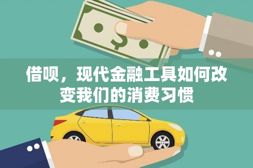 湘潭借呗，现代金融工具如何改变我们的消费习惯