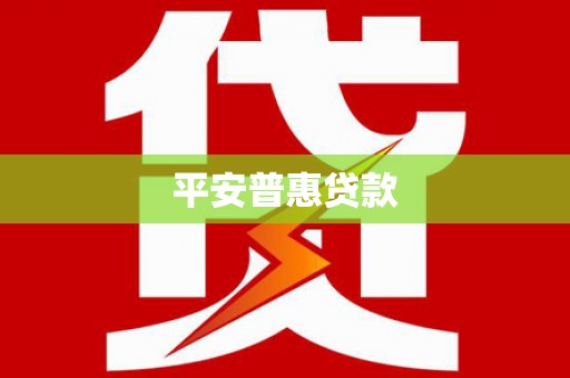 湘潭平安普惠贷款