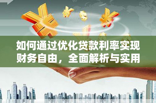 湘潭如何通过优化贷款利率实现财务自由，全面解析与实用策略