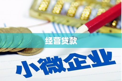 湘潭经营贷款