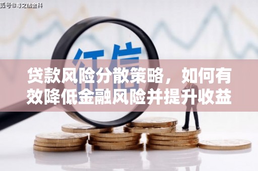 湘潭贷款风险分散策略，如何有效降低金融风险并提升收益