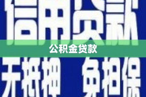 湘潭公积金贷款