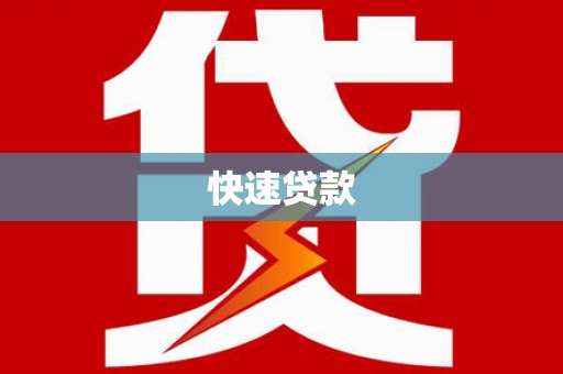 湘潭快速贷款