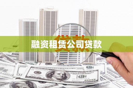 湘潭融资租赁公司贷款