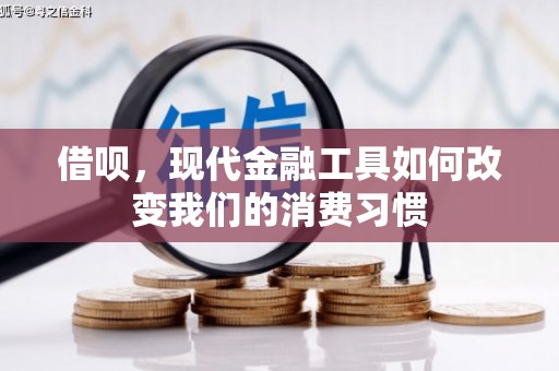 湘潭借呗，现代金融工具如何改变我们的消费习惯