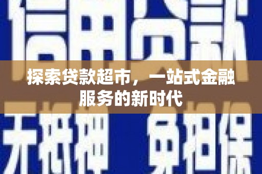 湘潭探索贷款超市，一站式金融服务的新时代
