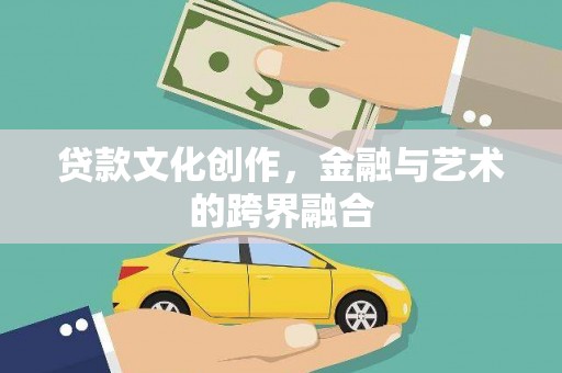 湘潭贷款文化创作，金融与艺术的跨界融合