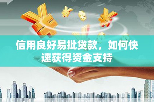 湘潭信用良好易批贷款，如何快速获得资金支持