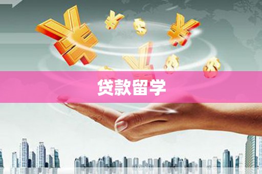 湘潭贷款留学