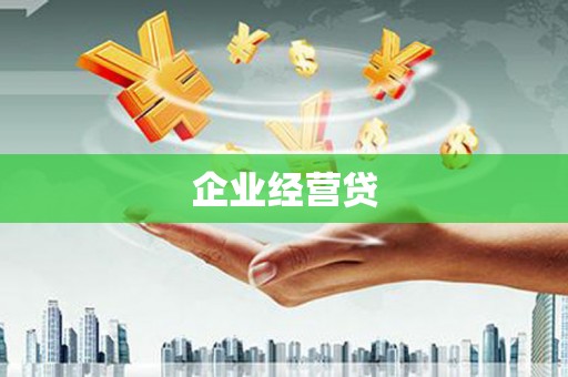 湘潭企业经营贷
