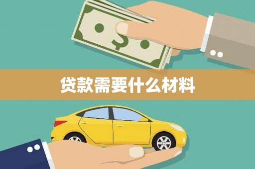 湘潭贷款需要什么材料