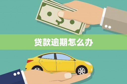 湘潭贷款逾期怎么办