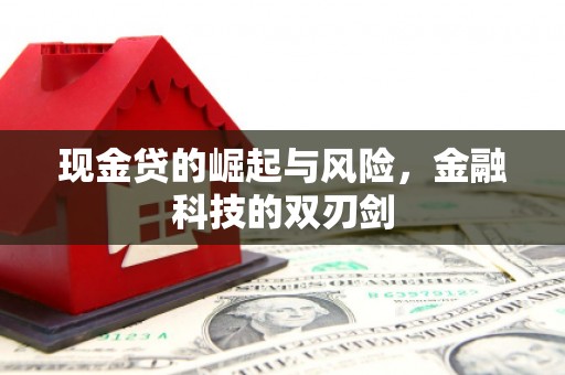 湘潭现金贷的崛起与风险，金融科技的双刃剑