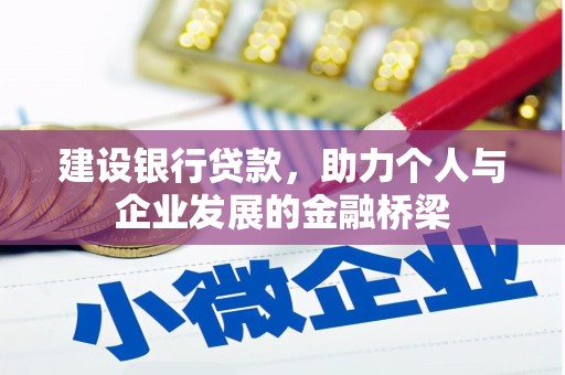 湘潭建设银行贷款，助力个人与企业发展的金融桥梁