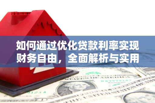 湘潭如何通过优化贷款利率实现财务自由，全面解析与实用策略
