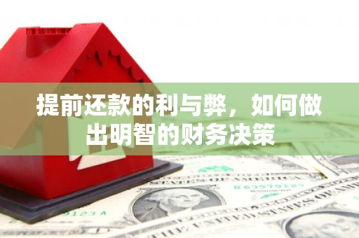 湘潭提前还款的利与弊，如何做出明智的财务决策