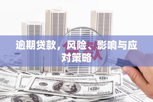 湘潭逾期贷款，风险、影响与应对策略