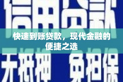 湘潭快速到账贷款，现代金融的便捷之选
