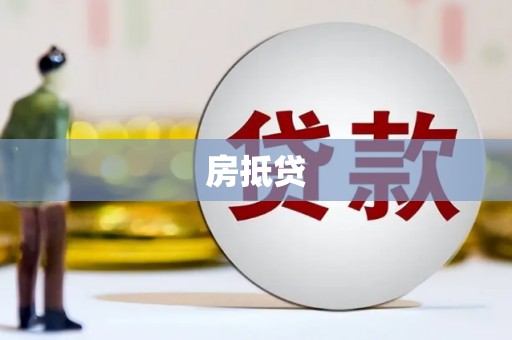湘潭房抵贷