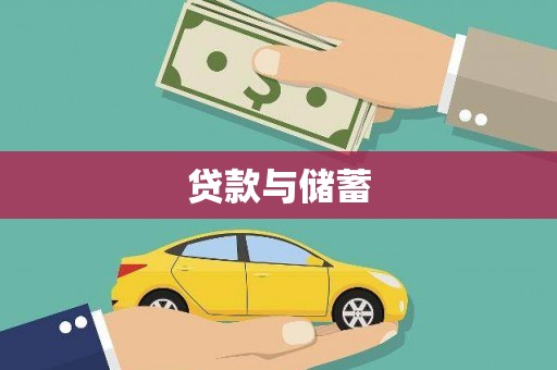 湘潭贷款与储蓄