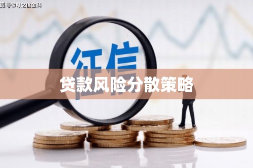 湘潭贷款风险分散策略