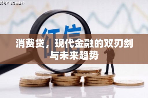 湘潭消费贷，现代金融的双刃剑与未来趋势