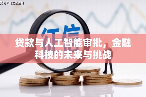 湘潭贷款与人工智能审批，金融科技的未来与挑战