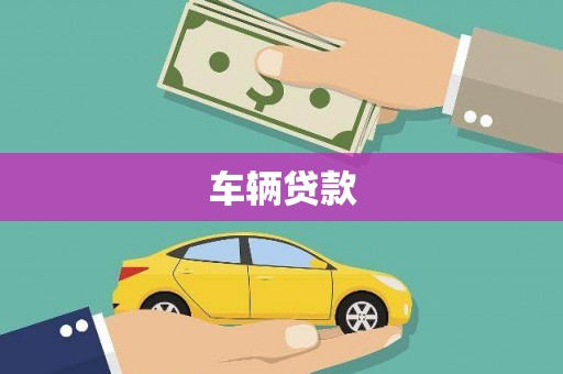 湘潭车辆贷款