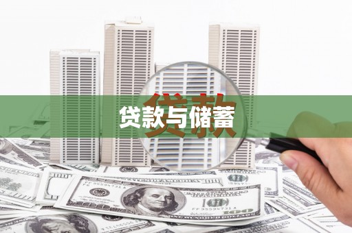 湘潭贷款与储蓄