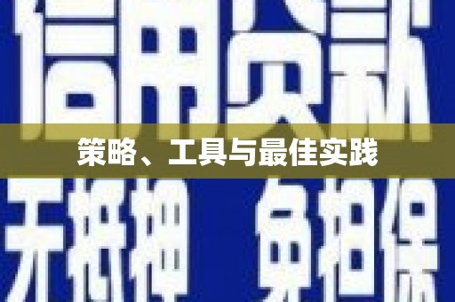 湘潭策略、工具与最佳实践