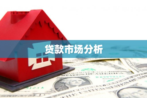 湘潭贷款市场分析