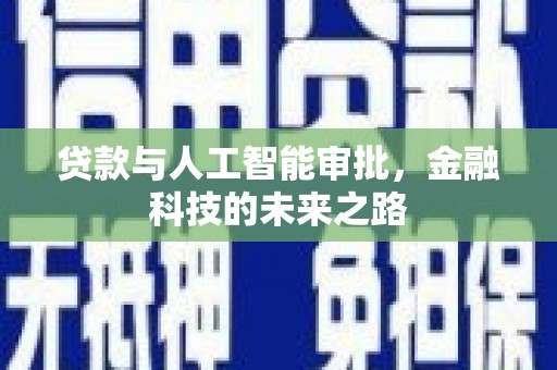 湘潭贷款与人工智能审批，金融科技的未来之路