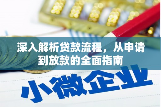 湘潭深入解析贷款流程，从申请到放款的全面指南